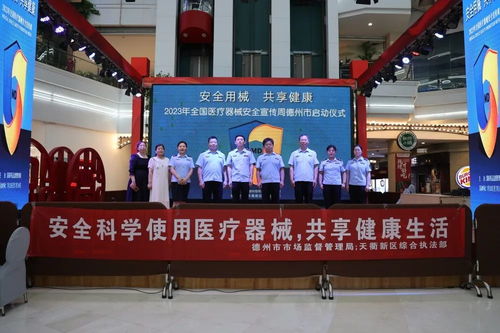 德州市场监管举办全国医疗器械安全宣传周启动仪式 深入服务科普宣传